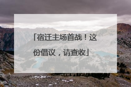 宿迁主场首战！这份倡议，请查收