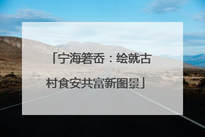 宁海箬岙：绘就古村食安共富新图景