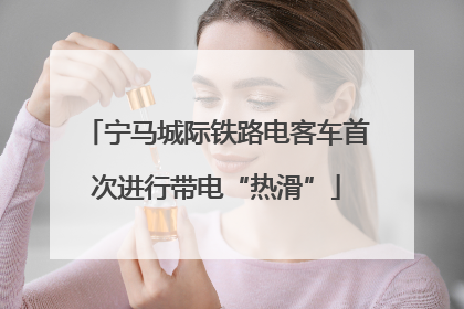 宁马城际铁路电客车首次进行带电“热滑”