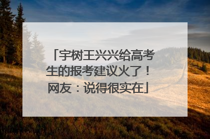 宇树王兴兴给高考生的报考建议火了！网友：说得很实在