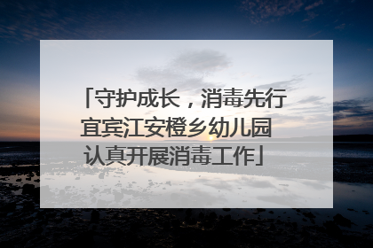 守护成长，消毒先行 宜宾江安橙乡幼儿园认真开展消毒工作