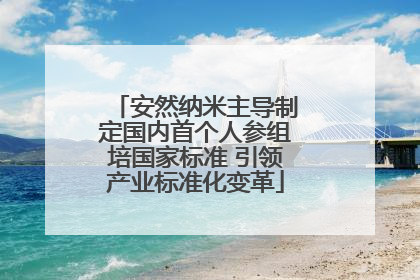 安然纳米主导制定国内首个人参组培国家标准 引领产业标准化变革