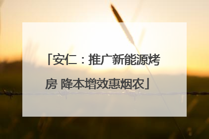 安仁：推广新能源烤房 降本增效惠烟农