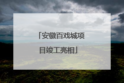 安徽百戏城项目竣工亮相