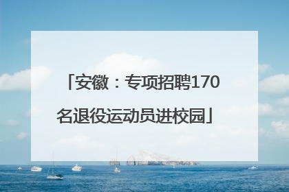 安徽：专项招聘170名退役运动员进校园