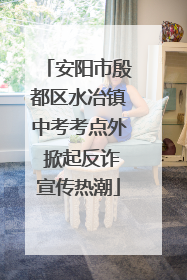安阳市殷都区水冶镇中考考点外 掀起反诈宣传热潮