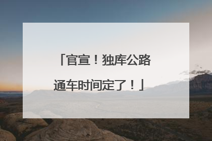 官宣！独库公路通车时间定了！