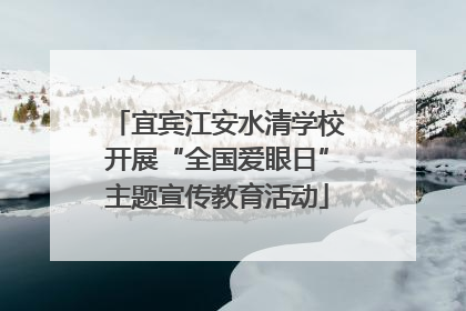 宜宾江安水清学校开展“全国爱眼日”主题宣传教育活动