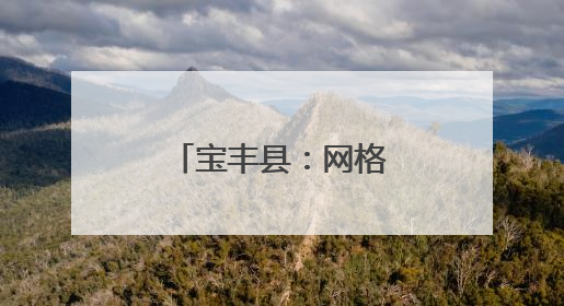宝丰县：网格聚力解民忧 共治共享暖人心