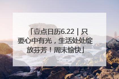 壹点日历6.22｜只要心中有光，生活处处绽放芬芳！周末愉快