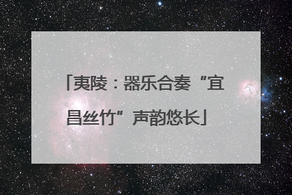 夷陵：器乐合奏“宜昌丝竹”声韵悠长