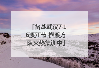 备战武汉7·16渡江节 横渡方队火热集训中