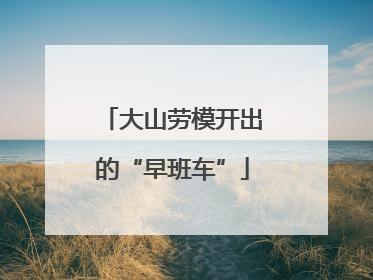 大山劳模开出的“早班车”