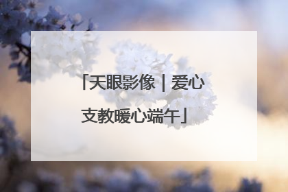 天眼影像｜爱心支教暖心端午