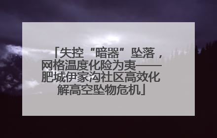 失控“暗器”坠落，网格温度化险为夷——肥城伊家沟社区高效化解高空坠物危机