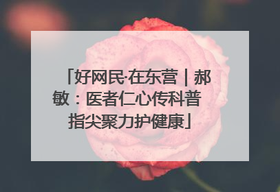 好网民·在东营｜郝敏：医者仁心传科普 指尖聚力护健康