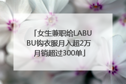 女生兼职给LABUBU钩衣服月入超2万 月销超过300单