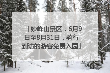 妙峰山景区：6月9日至8月31日，骑行到访的游客免费入园