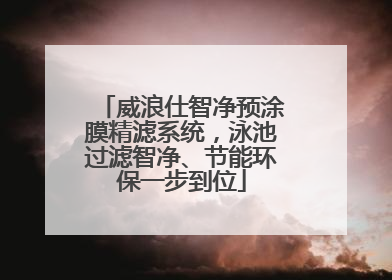 威浪仕智净预涂膜精滤系统，泳池过滤智净、节能环保一步到位