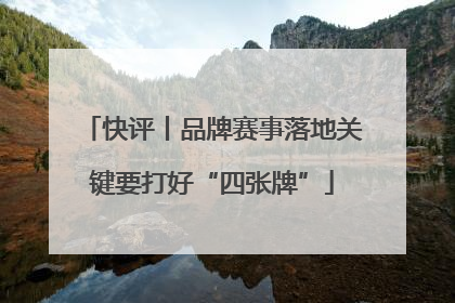 快评丨品牌赛事落地关键要打好“四张牌”