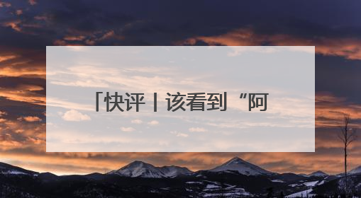 快评丨该看到“阿里离职员工万字长文”的，不只是马云