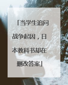 当学生追问战争起因，日本教科书却在删改答案