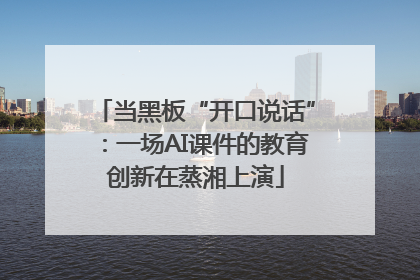 当黑板“开口说话”：一场AI课件的教育创新在蒸湘上演
