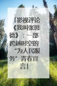 影视评论《我叫张思德》：一部跨越时空的“为人民服务”青春宣言