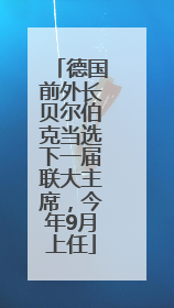 德国前外长贝尔伯克当选下一届联大主席，今年9月上任