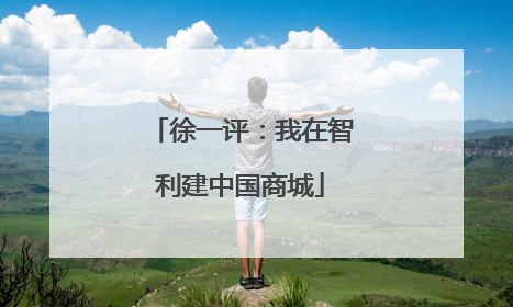 徐一评：我在智利建中国商城