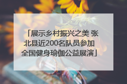 展示乡村振兴之美 张北县近200名队员参加全国健身瑜伽公益展演