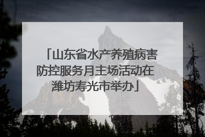 山东省水产养殖病害防控服务月主场活动在潍坊寿光市举办