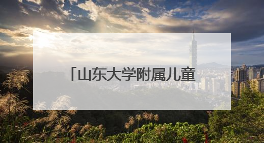 山东大学附属儿童医院成立儿童青少年心理健康协作组