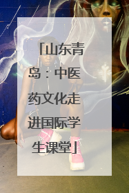 山东青岛：中医药文化走进国际学生课堂
