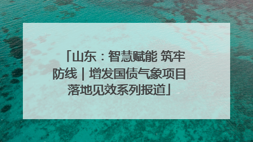山东：智慧赋能 筑牢防线｜增发国债气象项目落地见效系列报道