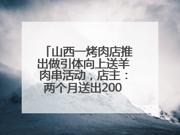 山西一烤肉店推出做引体向上送羊肉串活动，店主：两个月送出2000串，没亏钱