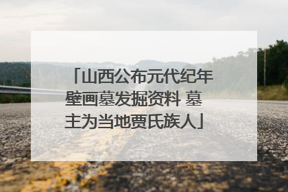 山西公布元代纪年壁画墓发掘资料 墓主为当地贾氏族人