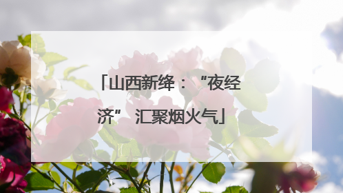 山西新绛：“夜经济” 汇聚烟火气