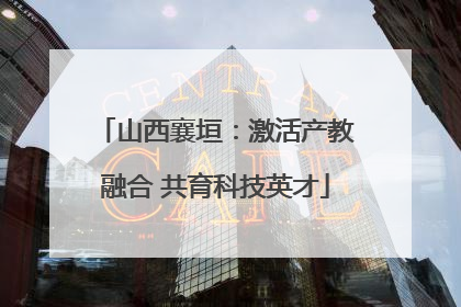 山西襄垣：激活产教融合 共育科技英才