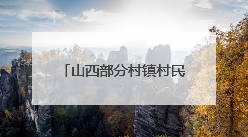 山西部分村镇村民反映，浇地水费过高？记者展开调查