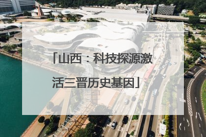 山西：科技探源激活三晋历史基因