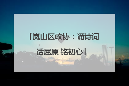 岚山区政协：诵诗词 话屈原 铭初心