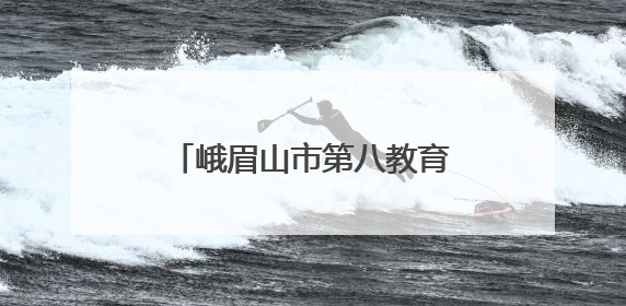 峨眉山市第八教育联盟教师齐聚峨眉实幼共探幼儿教育高质量发展新路径