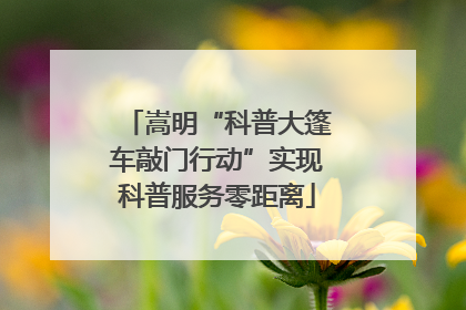 嵩明“科普大篷车敲门行动”实现科普服务零距离