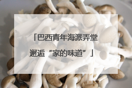 巴西青年海派弄堂邂逅“家的味道”