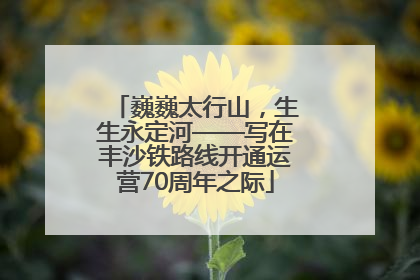 巍巍太行山，生生永定河——写在丰沙铁路线开通运营70周年之际