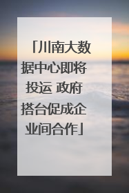 川南大数据中心即将投运 政府搭台促成企业间合作