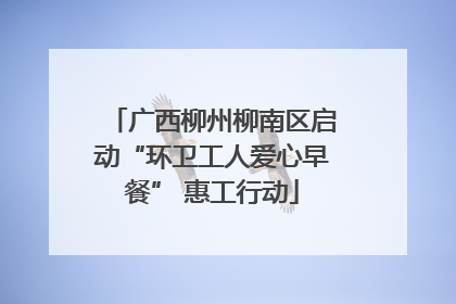 广西柳州柳南区启动“环卫工人爱心早餐” 惠工行动