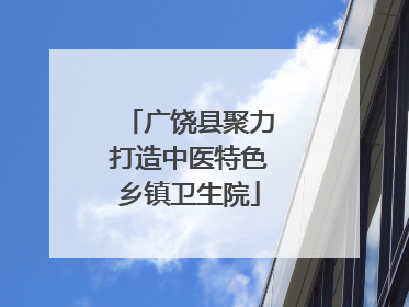 广饶县聚力打造中医特色乡镇卫生院