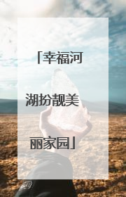 幸福河湖扮靓美丽家园